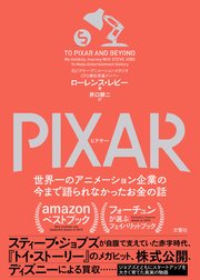 PIXAR 〈ピクサー〉 世界一のアニメーション企業の今まで語られなかったお金の話