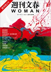 週刊文春WOMAN vol.2 2019GW号