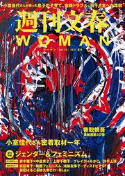 週刊文春 WOMAN vol.10  2021夏号