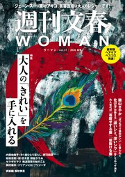 週刊文春WOMAN 31　2026年秋号