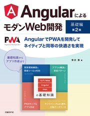 AngularによるモダンWeb開発 基礎編 第2版