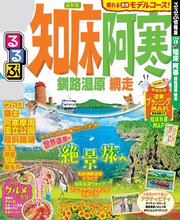 るるぶ知床 阿寒 釧路湿原 網走（2020年版）