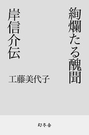 絢爛たる醜聞 岸信介伝