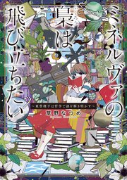 ミネルヴァの梟は飛び立ちたい ～東雲理子は哲学で謎を解き明かす～