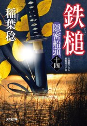 隠密船頭