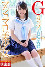 ギリギリ★あいどる倶楽部 「Gカップ マシュマロ美少女」 森咲美鈴 写真集