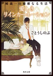 崎義一の優雅なる生活 6巻