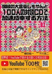 御縁の大富豪しもやんと100人の対談CDで加速成幸する方法 －紅－