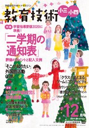 教育技術 小三･小四 2019年 12月号