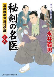 秘剣の名医