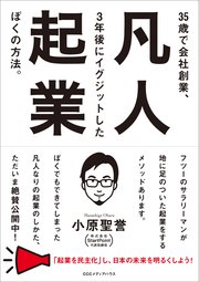 凡人起業 35歳で会社創業、3年後にイグジットしたぼくの方法。