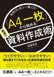 社内プレゼン一発OK！ 「A4一枚」から始める最速の資料作成術