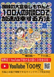 御縁の大富豪しもやんと100人の対談CDで加速成幸する方法 －蒼－