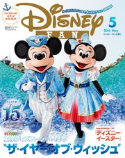 ディズニーファン 2016年5月号