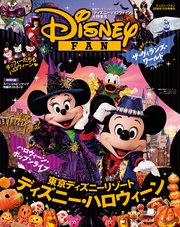 ディズニーファン2016年11月号増刊 「ディズニー・ハロウィーン」大特集号