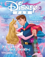 ディズニーファン 2017年3月号