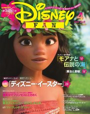 ディズニーファン 2017年4月号