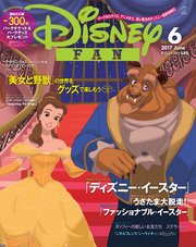 ディズニーファン 2017年6月号