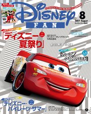 ディズニーファン 2017年8月号