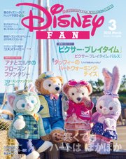 ディズニーファン 2018年3月号