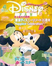 ディズニーファン 2018年4月号