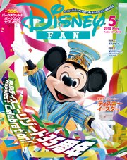 ディズニーファン 2018年5月号