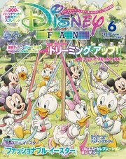 ディズニーファン 2018年6月号