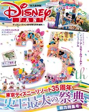 ディズニーファン2018年6月号増刊 「東京ディズニーリゾート35周年」総力特集号