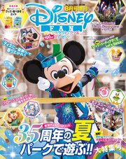 ディズニーファン2018年8月号増刊 東京ディズニーリゾート35周年の夏 パークで遊ぶ！！ 大特集号