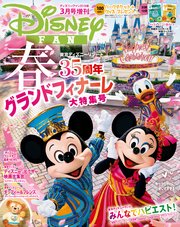 ディズニーファン2019年3月号増刊 春 東京ディズニーリゾート35周年グランドフィナーレ大特集号