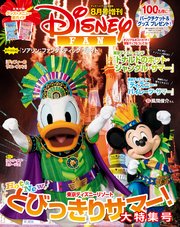 ディズニーファン2019年8月号増刊  東京ディズニーリゾート とびっきりサマー！ 大特集号