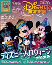 ディズニーファン2019年10月号増刊 ディズニー・ハロウィーン大特集号