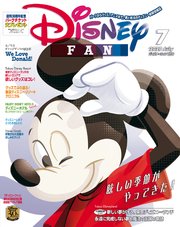 ディズニーファン 2020年 7月号