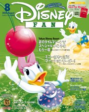 ディズニーファン 2020年 8月号