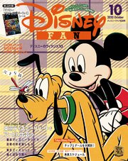 ディズニーファン 2020年 10月号