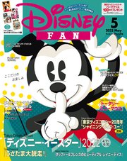 ディズニーファン 2022年 5月号