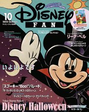 ディズニーファン 2022年 10月号