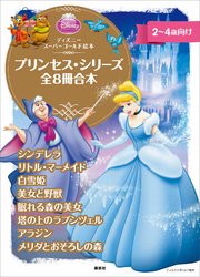 ディズニースーパーゴールド絵本 プリンセス・シリーズ 全8冊合本