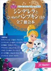 プリンセスのロイヤルペット絵本 シンデレラと こいぬの パンプキン ほか 全7冊合本