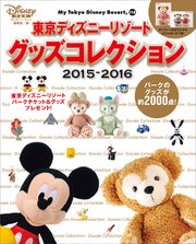 東京ディズニーリゾート グッズコレクション 2015－2016