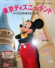 東京ディズニーランド パーフェクトガイドブック 2016