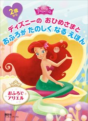 2歳から ディズニーの おひめさまと おふろが たのしく なる えほん おふろで アリエル