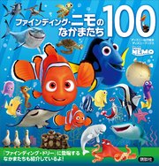 ファインディング・ニモのなかまたち100 （ディズニーブックス）