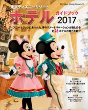 東京ディズニーリゾート ホテルガイドブック 2017