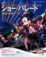 東京ディズニーリゾート ショー＆パレードガイドブック