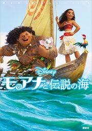 ディズニームービーブック モアナと伝説の海