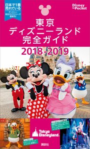 東京ディズニーランド完全ガイド 2018－2019