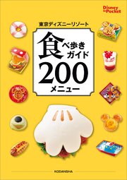 東京ディズニーリゾート 食べ歩きガイド 200メニュー