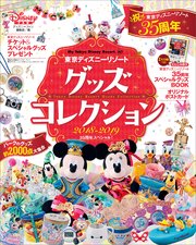東京ディズニーリゾート グッズコレクション 2018‐2019 35周年スペシャル！
