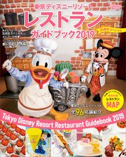 東京ディズニーリゾート レストランガイドブック 2019 35周年スペシャル